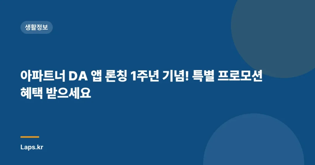 아파트너 DA 앱 론칭 1주년 기념! 특별 프로모션 혜택 받으세요