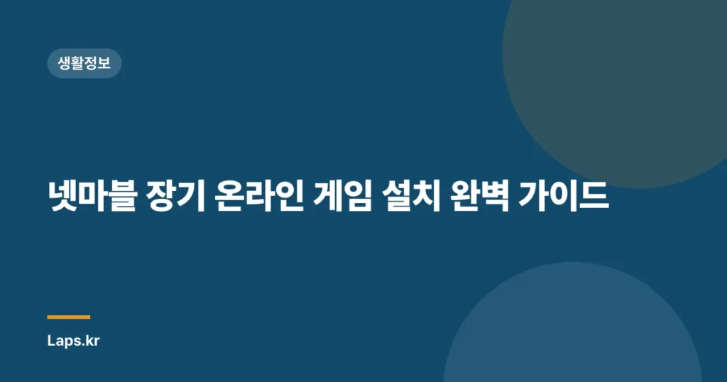 넷마블 장기 온라인 게임 설치 완벽 가이드