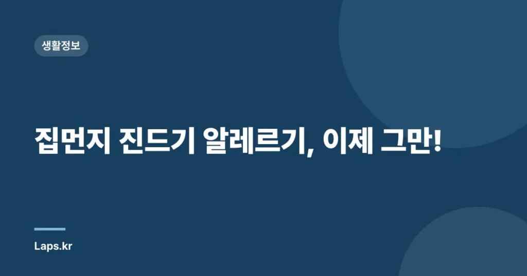 집먼지 진드기 알레르기, 이제 그만!