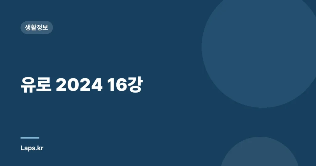 유로 2024 16강