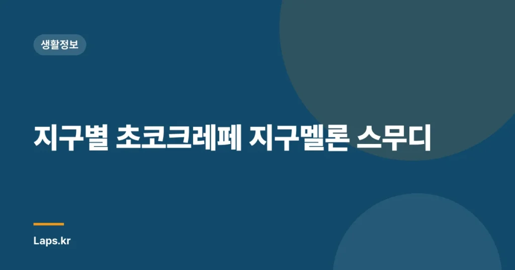 지구별 초코크레페 지구멜론 스무디