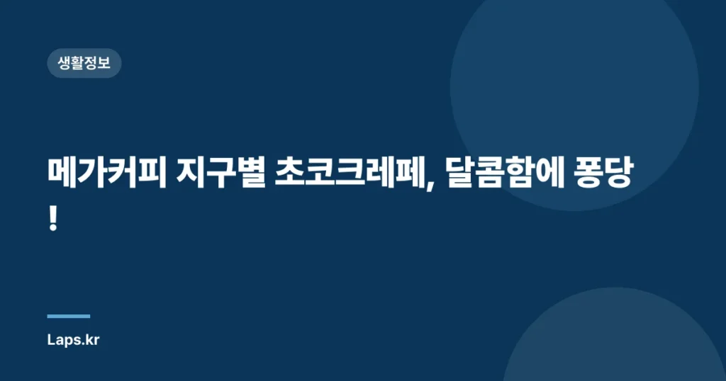 메가커피 지구별 초코크레페, 달콤함에 퐁당!