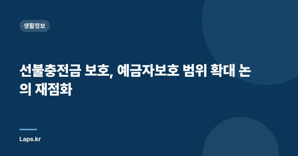 선불충전금 보호, 예금자보호 범위 확대 논의 재점화