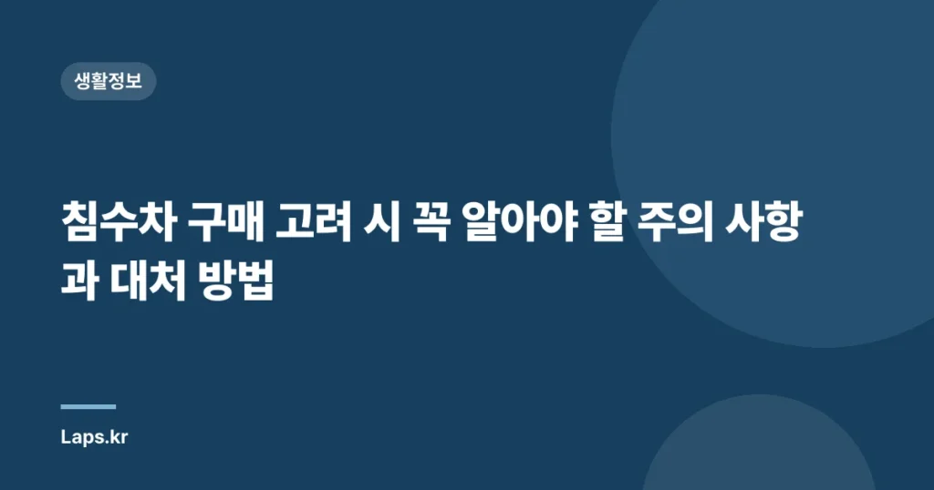 침수차 구매 고려 시 꼭 알아야 할 주의 사항과 대처 방법