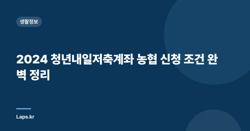 2024 청년내일저축계좌 농협 신청 조건 완벽 정리
