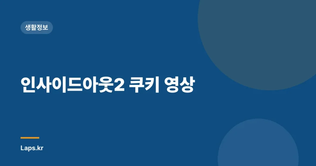 인사이드아웃2 쿠키 영상