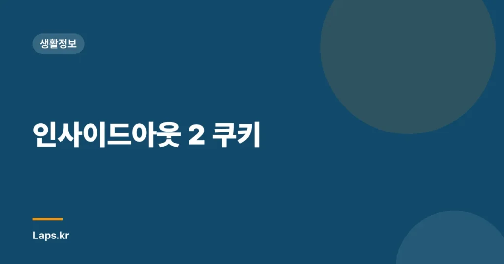 인사이드아웃 2 쿠키
