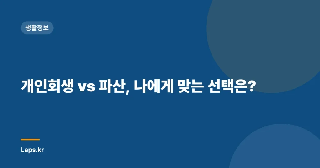개인회생 vs 파산, 나에게 맞는 선택은?