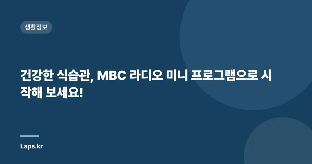 건강한 식습관, MBC 라디오 미니 프로그램으로 시작해 보세요!