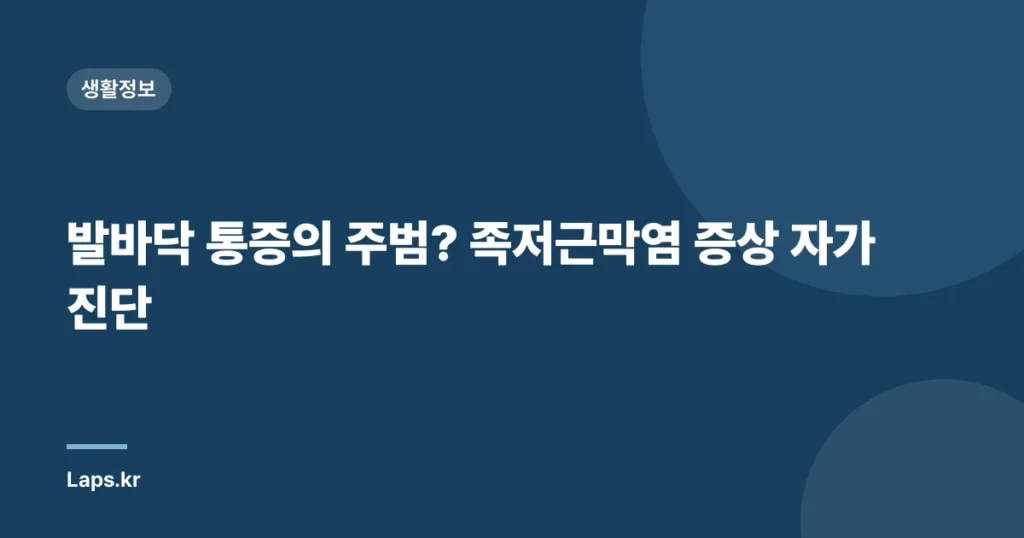 발바닥 통증의 주범? 족저근막염 증상 자가진단
