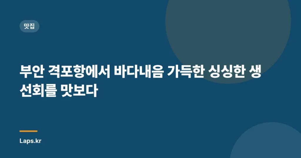 부안 격포항에서 바다내음 가득한 싱싱한 생선회를 맛보다