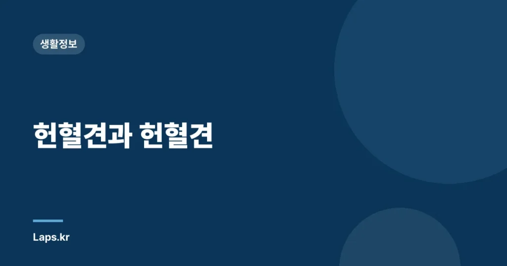 헌혈견과 헌혈견