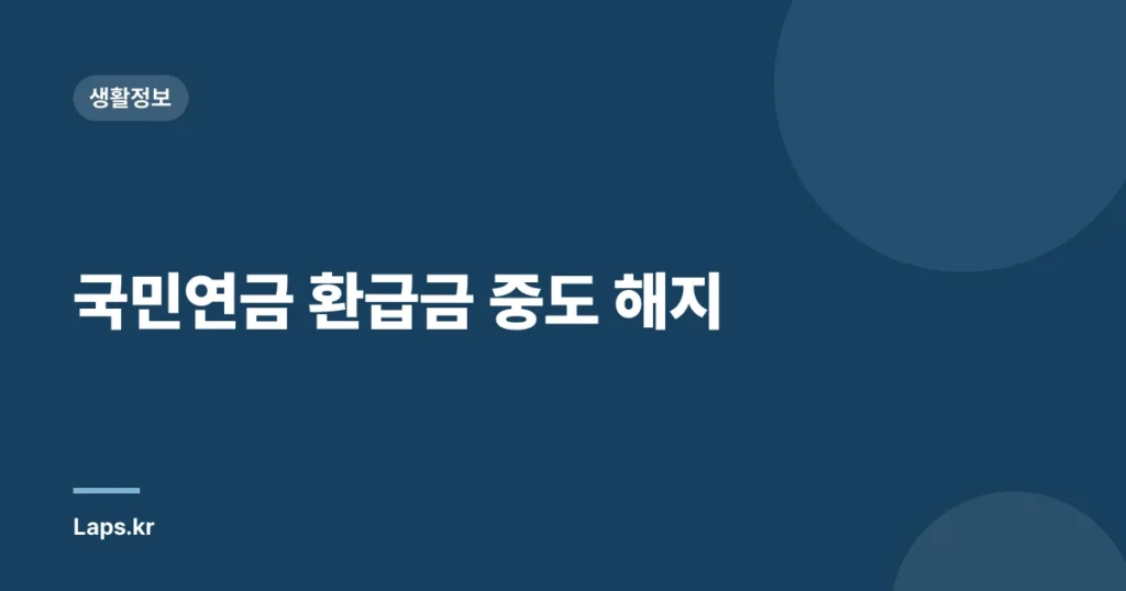 국민연금 환급금 중도 해지