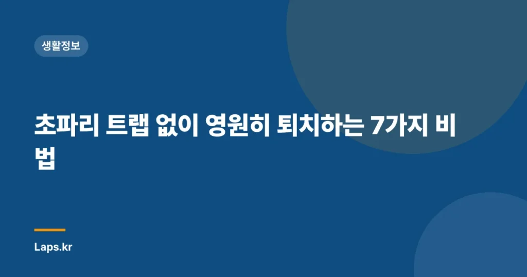 초파리 트랩 없이 영원히 퇴치하는 7가지 비법