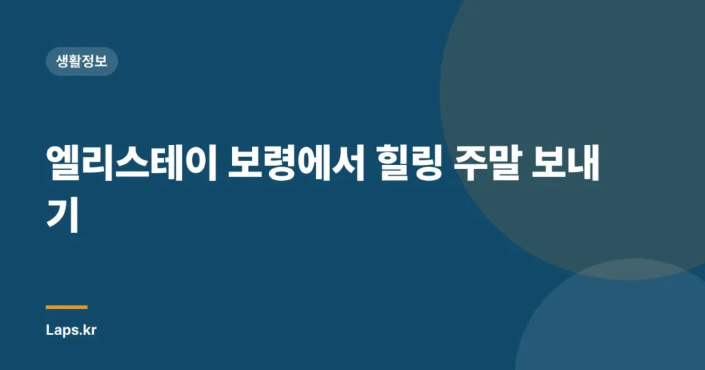 엘리스테이 보령에서 힐링 주말 보내기