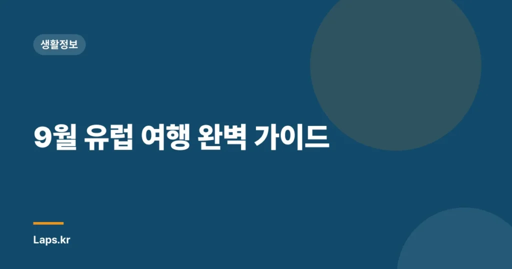 9월 유럽 여행 완벽 가이드
