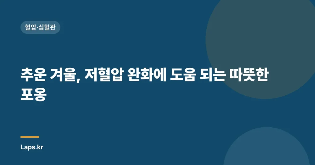추운 겨울, 저혈압 완화에 도움 되는 따뜻한 포옹| 겨울철 저혈압 해결책 | 저혈압, 겨울철 건강, 따뜻함, 혈압 관리