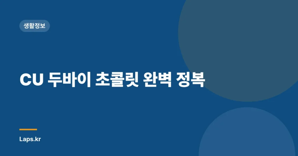 CU 두바이 초콜릿 완벽 정복