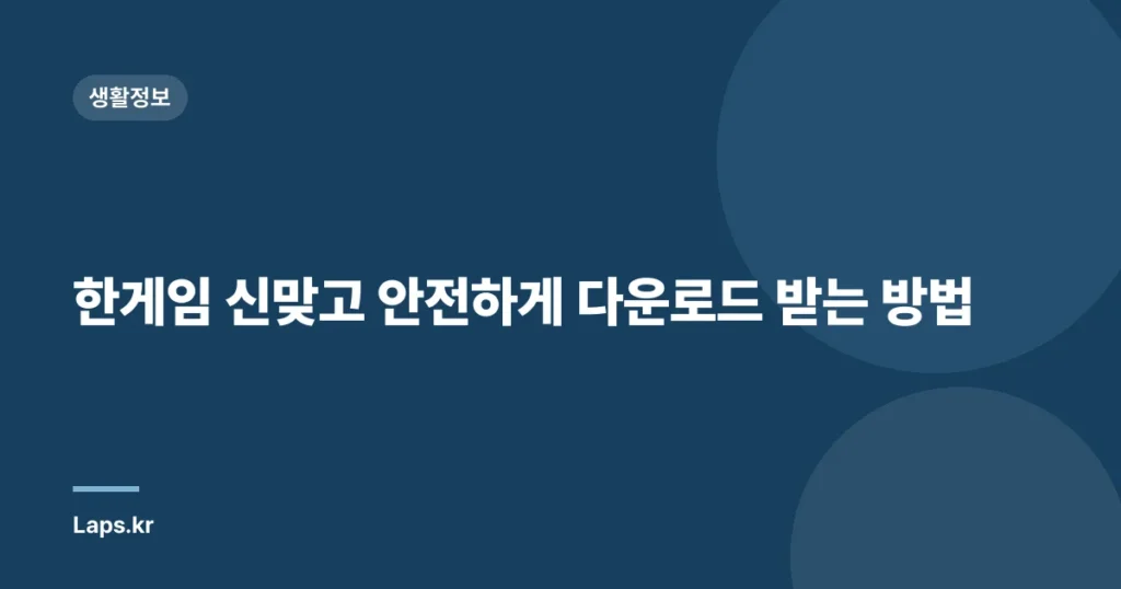 한게임 신맞고 안전하게 다운로드 받는 방법