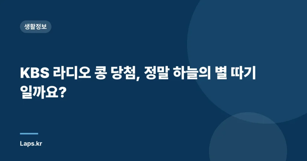 KBS 라디오 콩 당첨, 정말 하늘의 별 따기일까요?