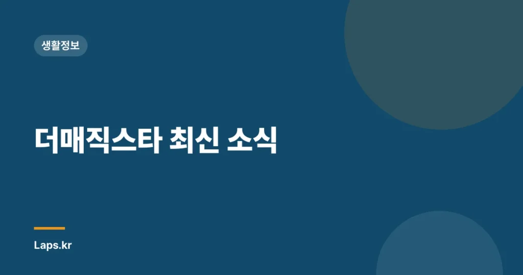 더매직스타 최신 소식