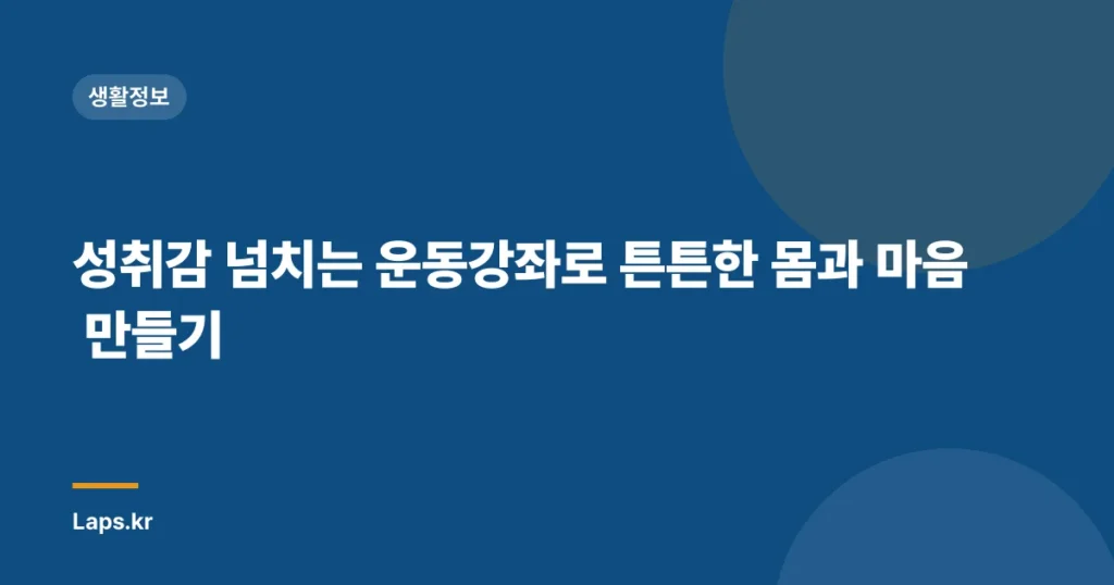 성취감 넘치는 운동강좌로 튼튼한 몸과 마음 만들기