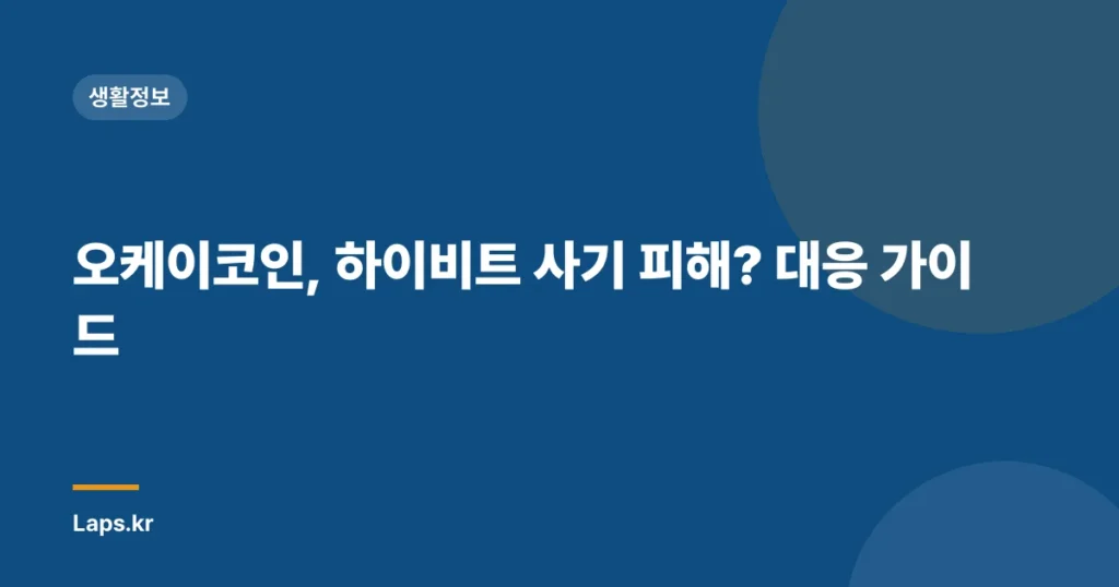 오케이코인, 하이비트 사기 피해? 대응 가이드