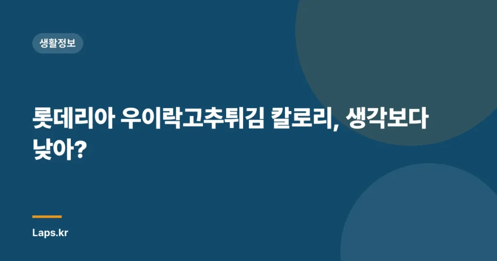 롯데리아 우이락고추튀김 칼로리, 생각보다 낮아?