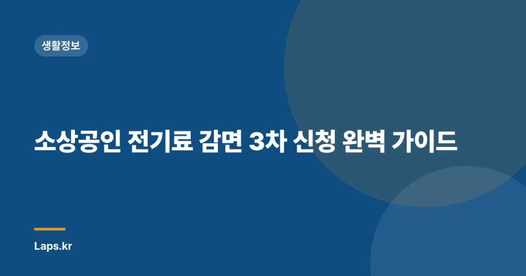 소상공인 전기료 감면 3차 신청 완벽 가이드
