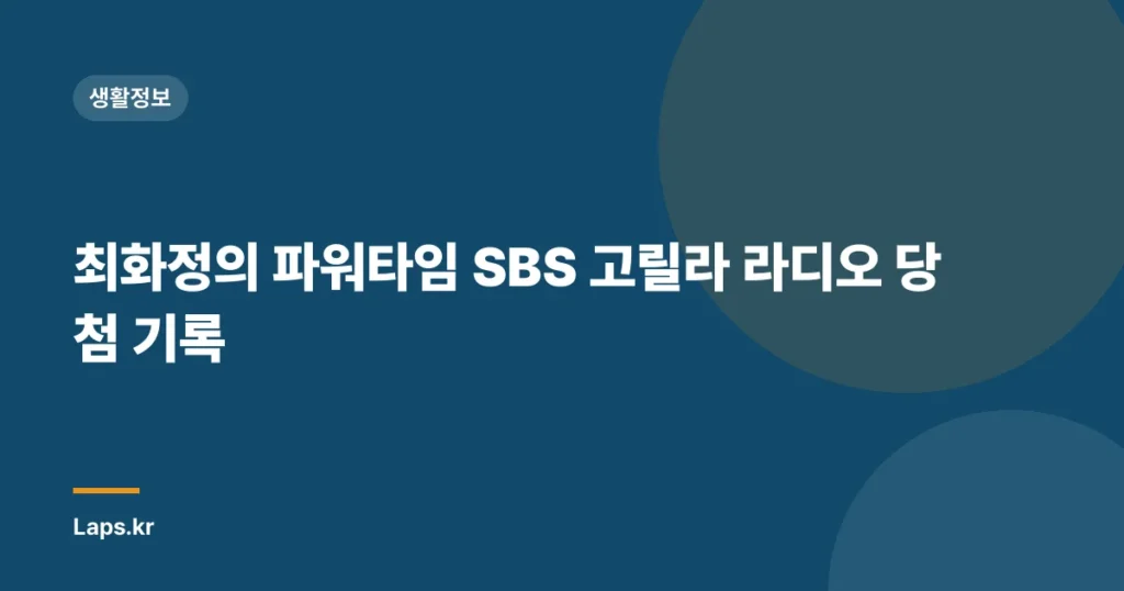 최화정의 파워타임 SBS 고릴라 라디오 당첨 기록