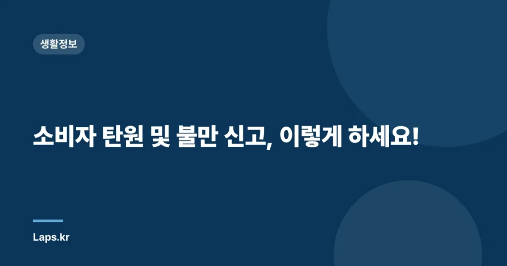 소비자 탄원 및 불만 신고, 이렇게 하세요!