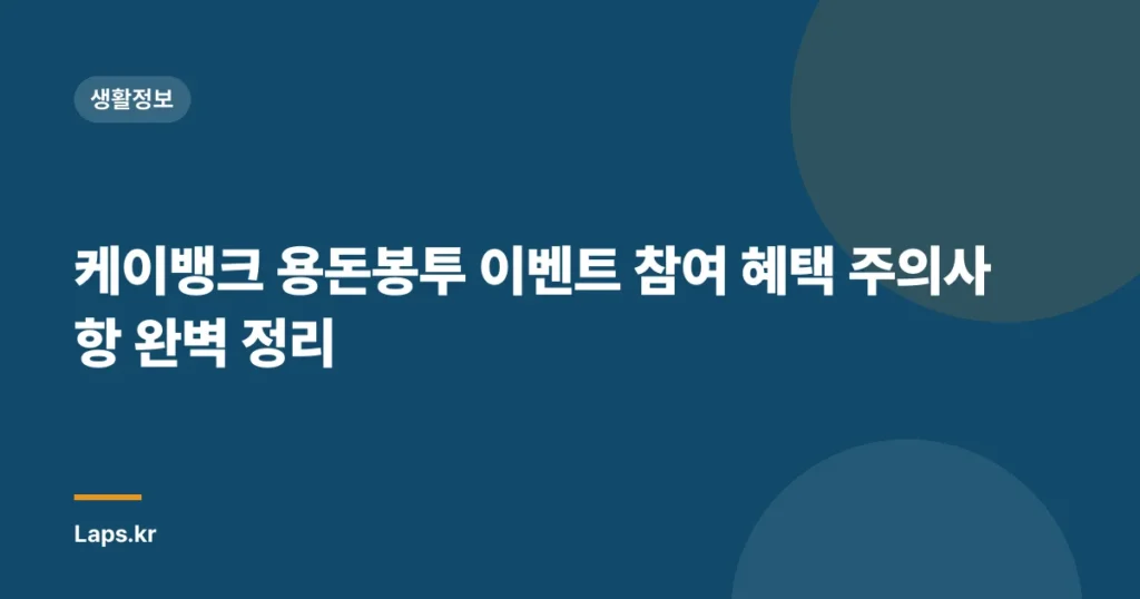 케이뱅크 용돈봉투 이벤트 참여 혜택 주의사항 완벽 정리