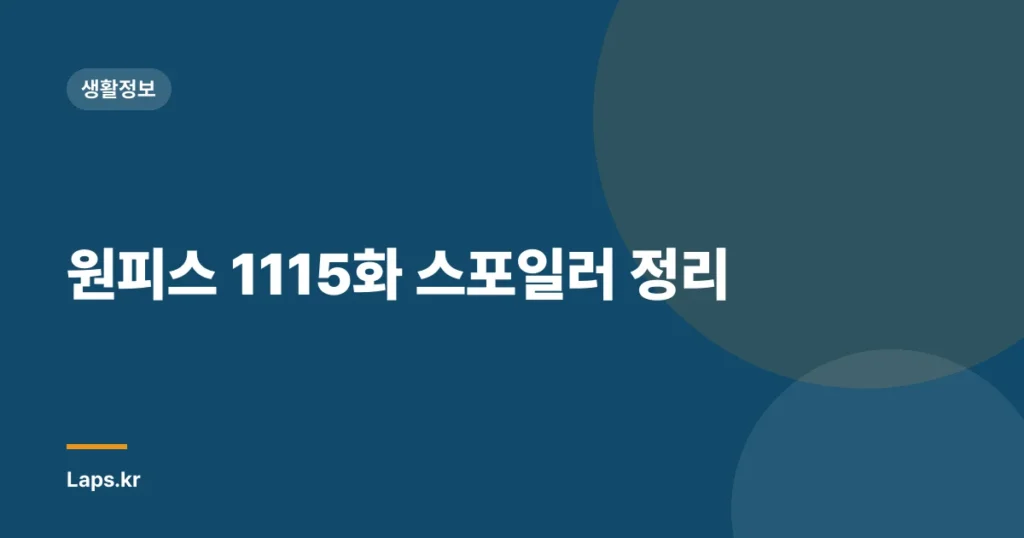 원피스 1115화 스포일러 정리