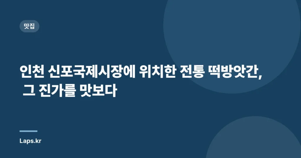 인천 신포국제시장에 위치한 전통 떡방앗간, 그 진가를 맛보다