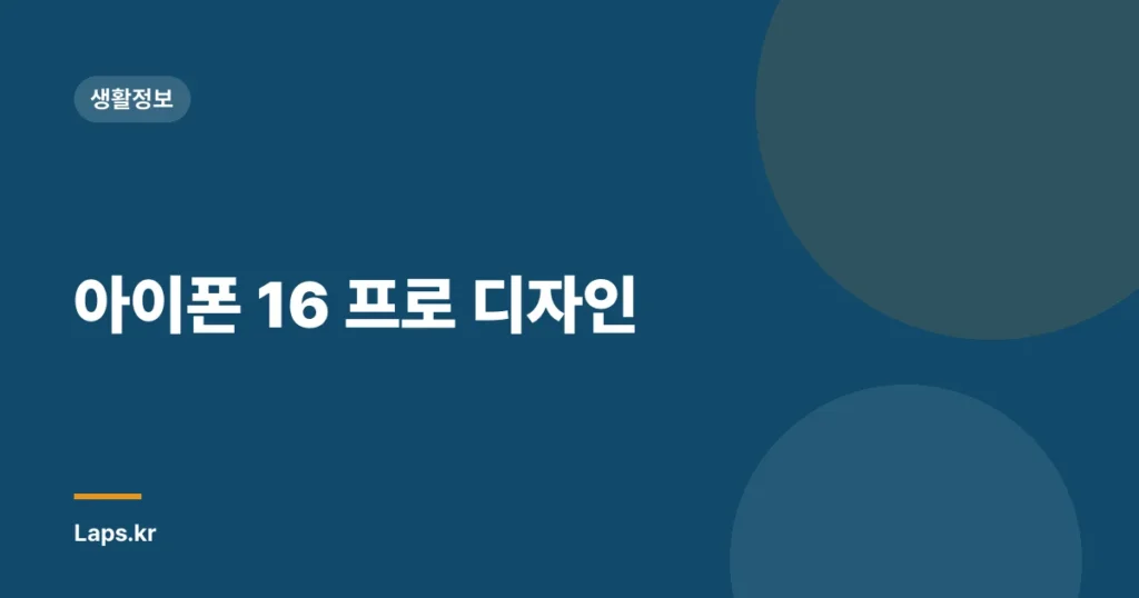 아이폰 16 프로 디자인