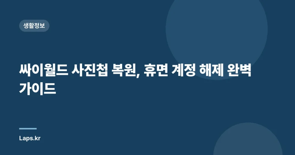 싸이월드 사진첩 복원, 휴면 계정 해제 완벽 가이드