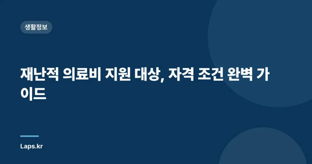 재난적 의료비 지원 대상, 자격 조건 완벽 가이드