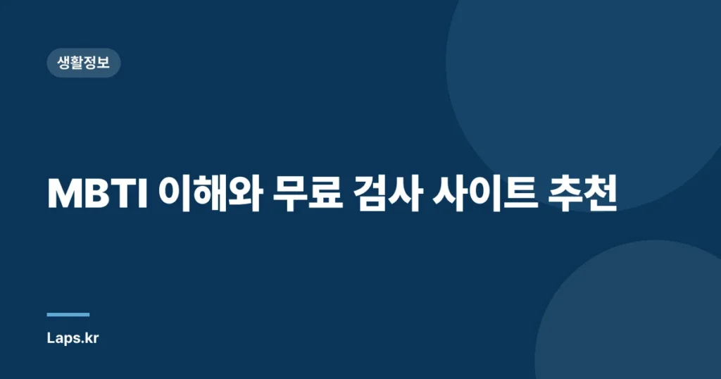 MBTI 이해와 무료 검사 사이트 추천