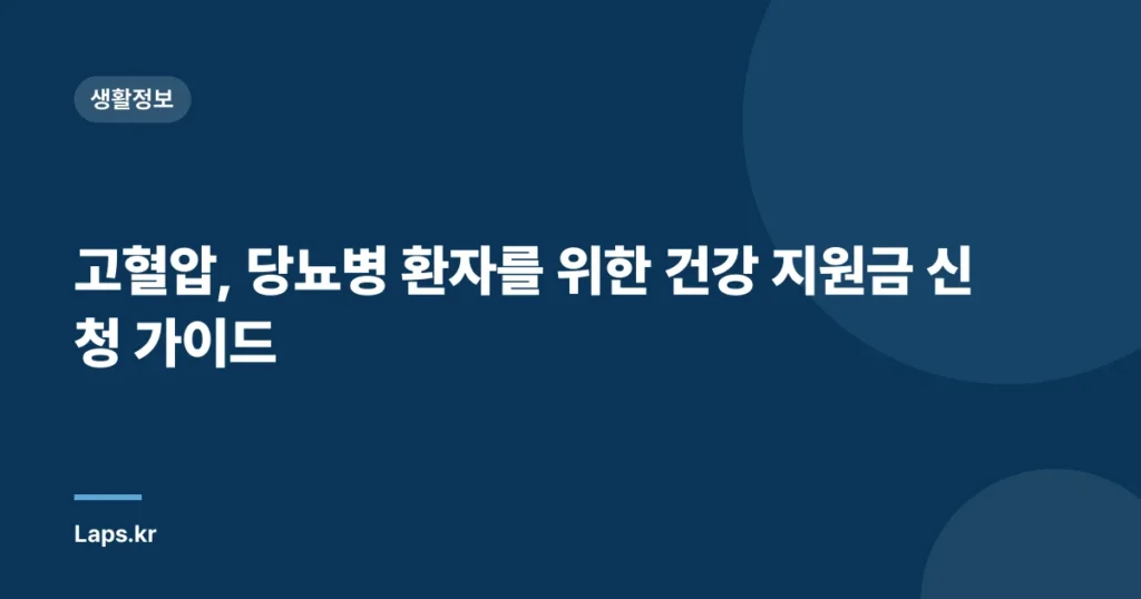 고혈압, 당뇨병 환자를 위한 건강 지원금 신청 가이드