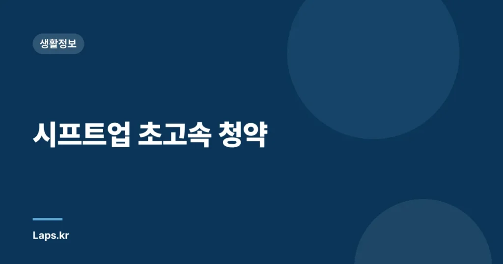 시프트업 초고속 청약