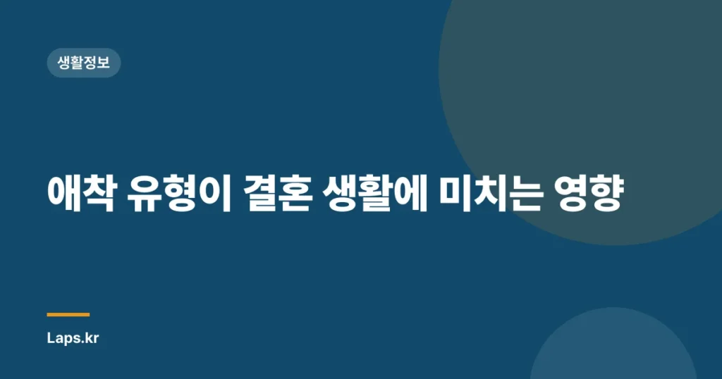애착 유형이 결혼 생활에 미치는 영향