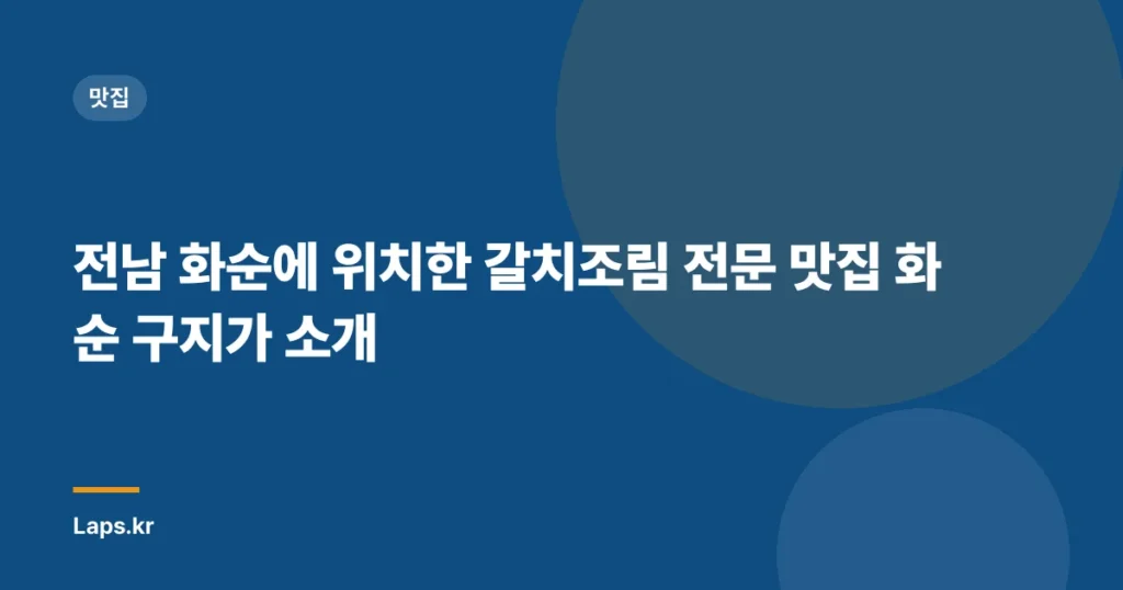 전남 화순에 위치한 갈치조림 전문 맛집 화순 구지가 소개