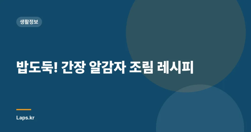 밥도둑! 간장 알감자 조림 레시피