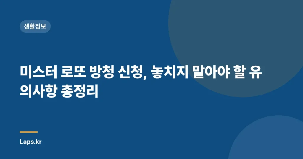 미스터 로또 방청 신청, 놓치지 말아야 할 유의사항 총정리