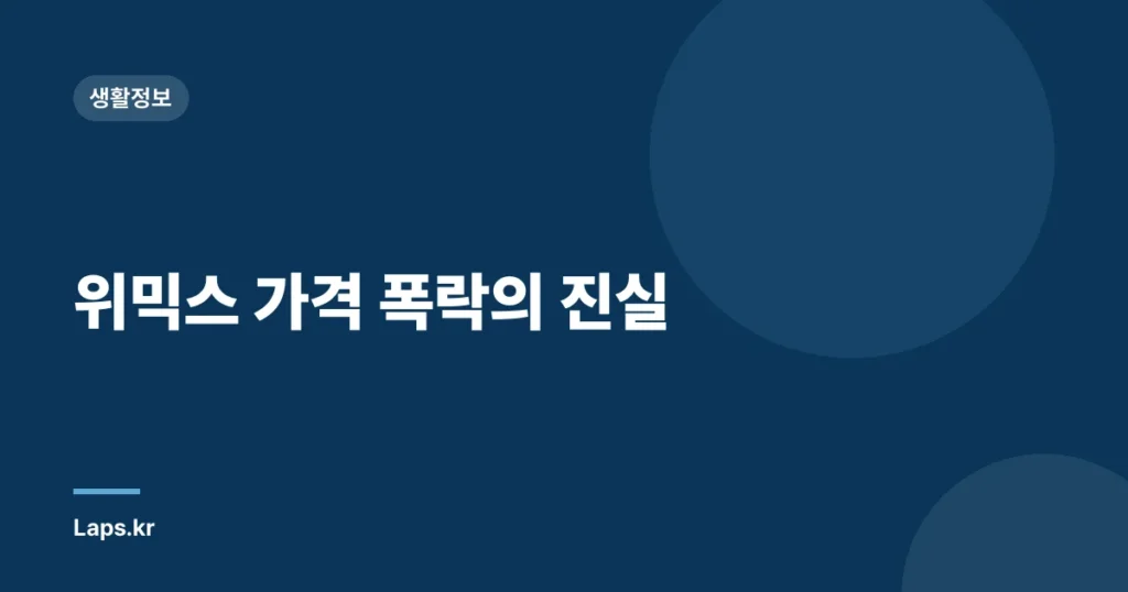 위믹스 가격 폭락의 진실
