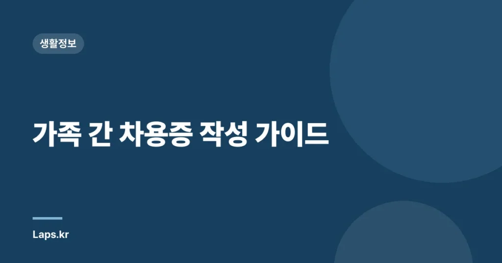 가족 간 차용증 작성 가이드