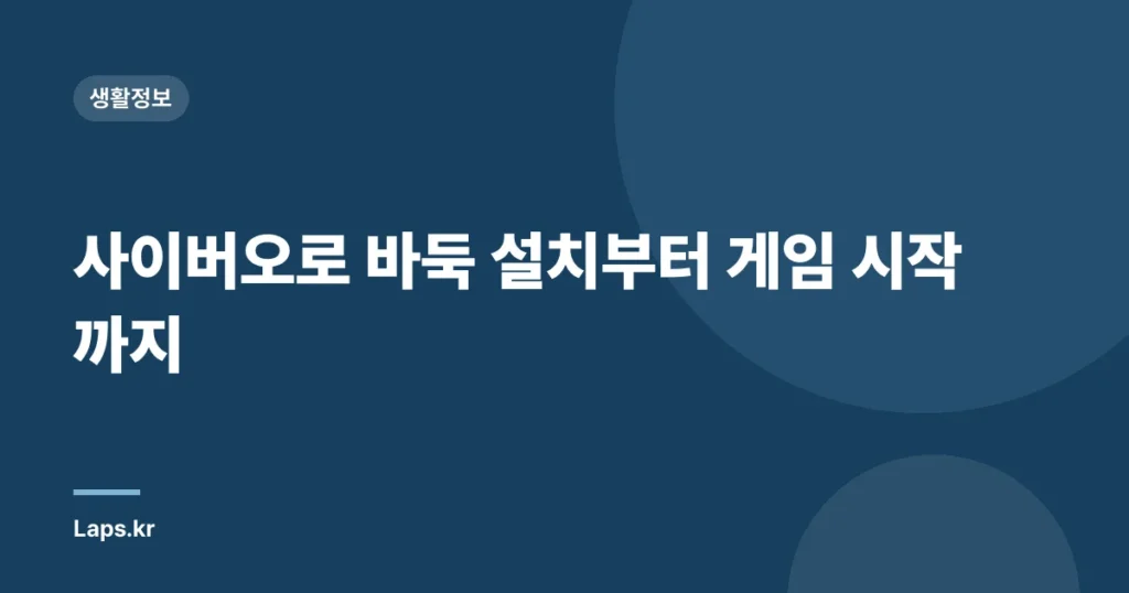 사이버오로 바둑 설치부터 게임 시작까지