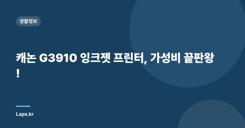 캐논 G3910 잉크젯 프린터, 가성비 끝판왕!