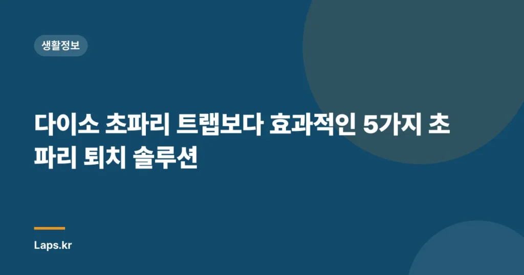 다이소 초파리 트랩보다 효과적인 5가지 초파리 퇴치 솔루션