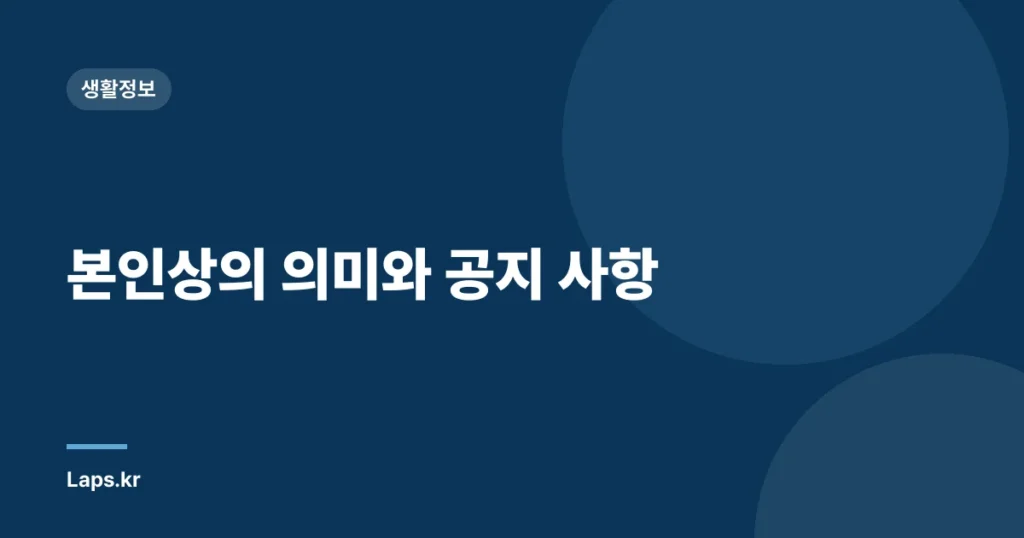 본인상의 의미와 공지 사항